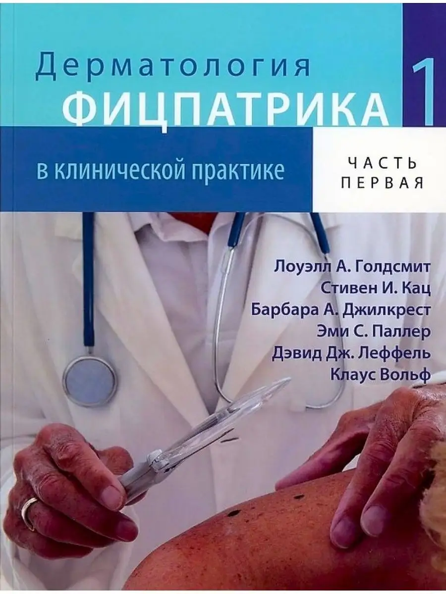 Дерматология Фицпатрика. В 3 т. Том 1 Издательство Панфилова 68166117  купить за 8 683 ₽ в интернет-магазине Wildberries