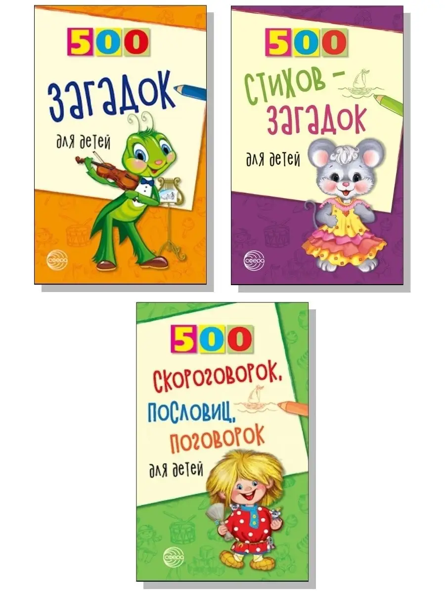 Комплект. 500 загадок, скороговорок, пос
