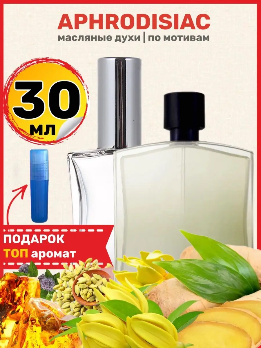 Духи Aphrodisiac Рикардо Верон Афродизиак парфюм мужские BestParfume  68167230 купить за 707 ₽ в интернет-магазине Wildberries