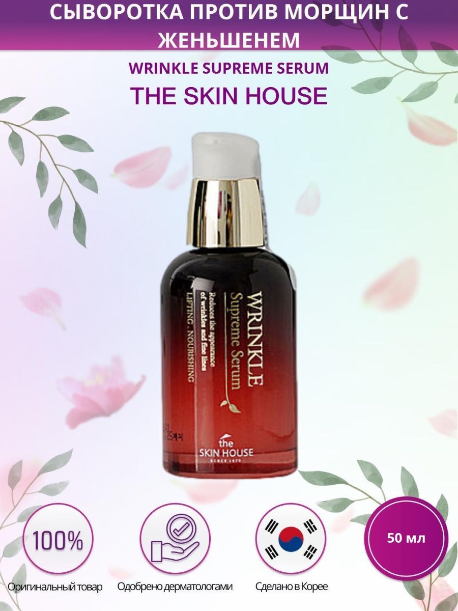 Wrinkle supreme. Wrinkle Supreme Serum. The Skin House Wrinkle Supreme Serum. Wrinkle Supreme Serum пробник. Supreme Serum перевод на русский язык.