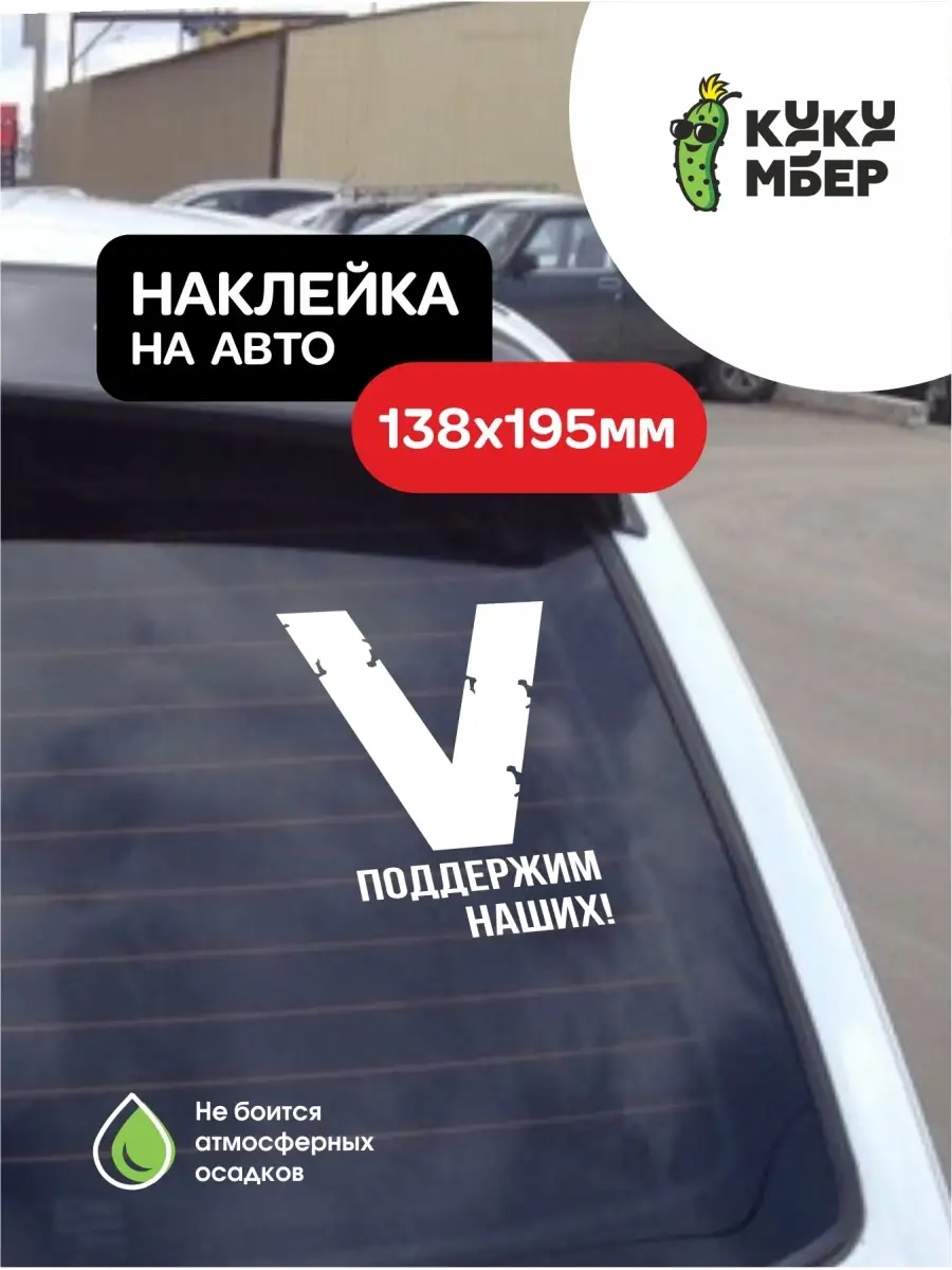 Наклейка на авто Буква Z. Своих не бросаем. За Мир. Сила в правде. Наклейка  для патриота России. Кукумбер 68183312 купить за 279 ? в интернет-магазине  Wildberries