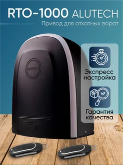 RTO-1000 Комплект для откатных ворот с приводом Алютех Alutech 68183929 купить за 22 420 ₽ в интернет-магазине Wildberries