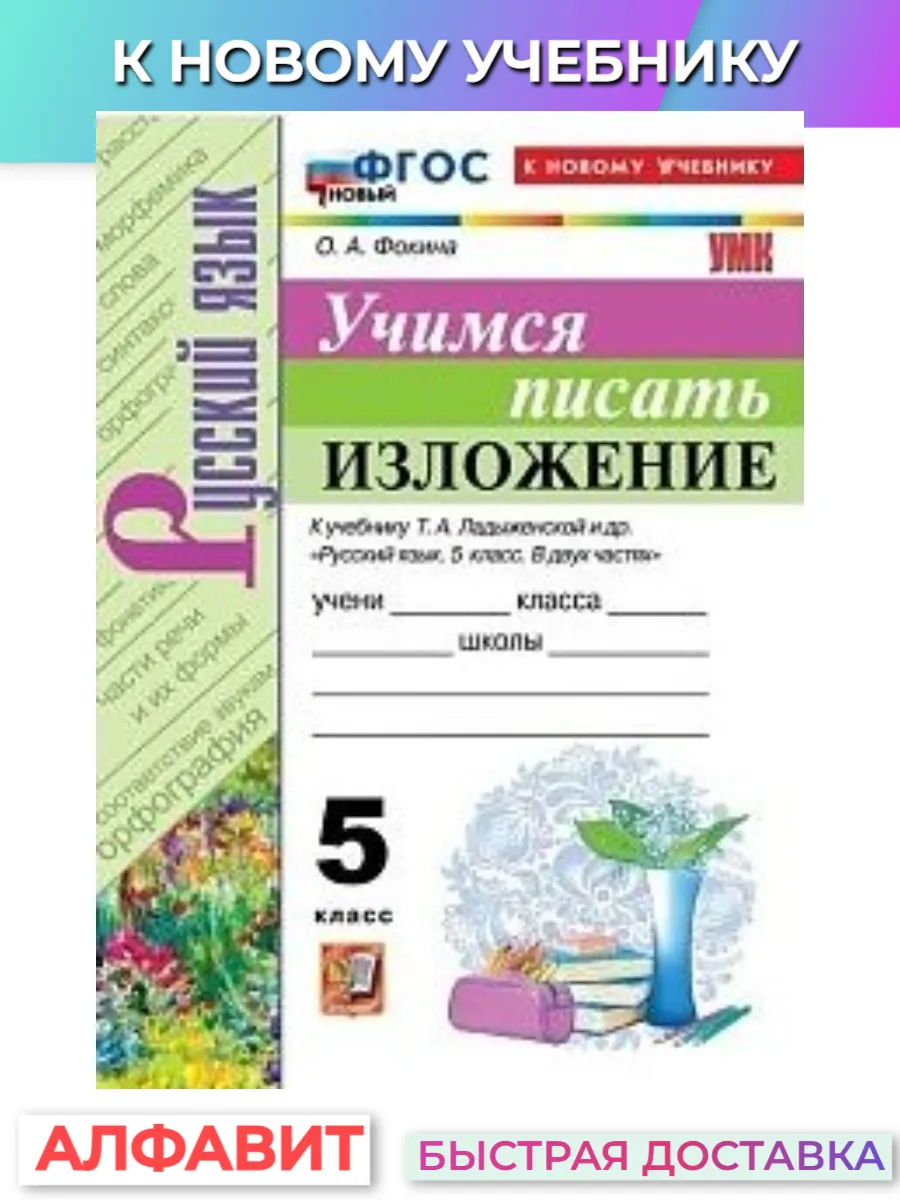Учимся писать изложение 5 класс Ладыженская к нов.уч.