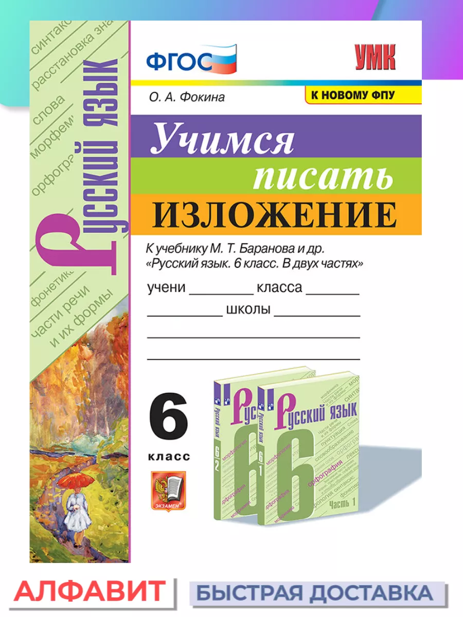 Учимся писать изложение 6 класс Баранов ФГОС