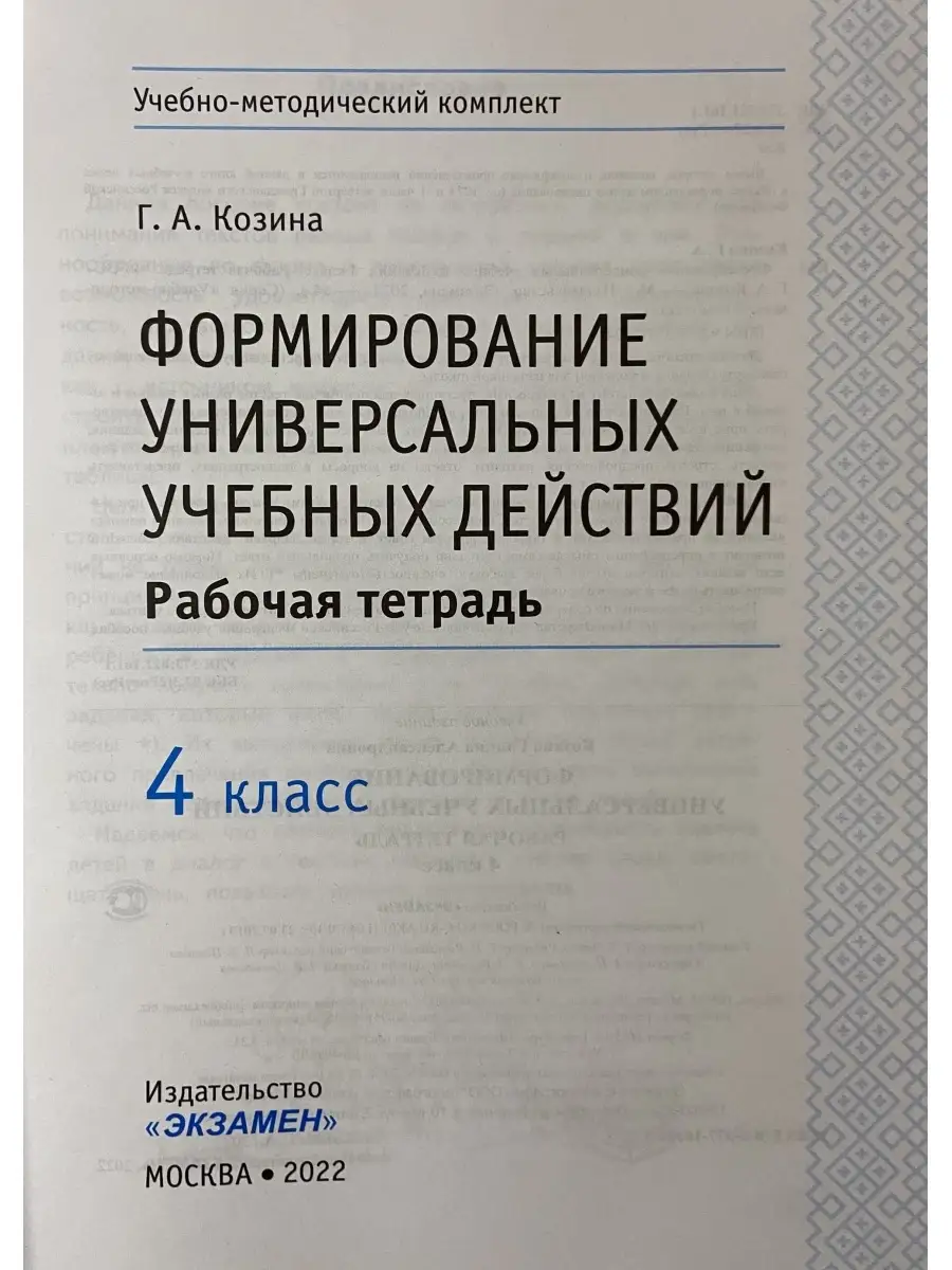 Рабочая тетрадь по формированию УУД 4 класс ФГОС Экзамен 68189210 купить за  254 ₽ в интернет-магазине Wildberries