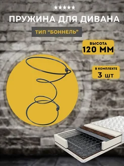 Пружины для блока Боннель, 120 мм Lamel66 68197701 купить за 327 ₽ в интернет-магазине Wildberries