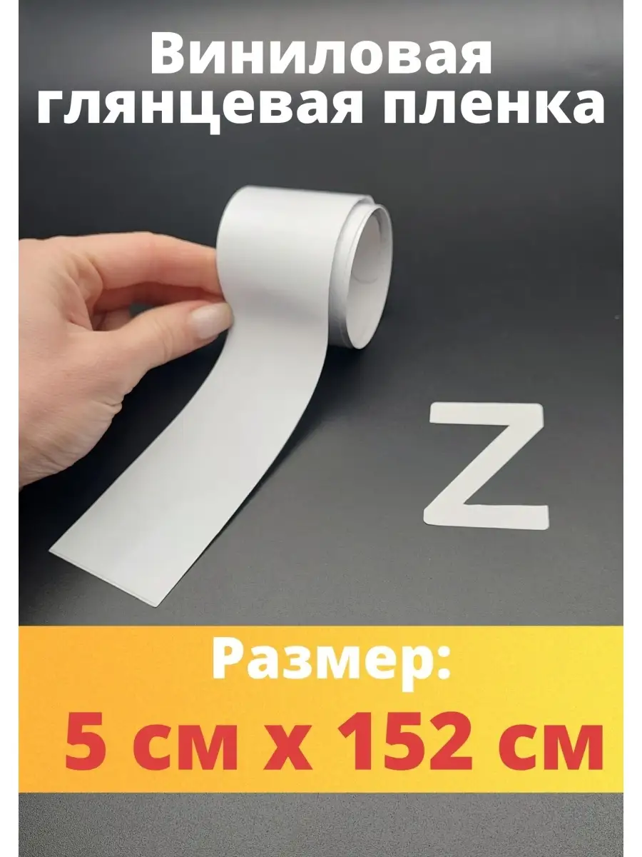 Наклейка для авто Знак Z самоклеющаяся лента буква z Carbonka 68207020  купить за 168 ₽ в интернет-магазине Wildberries