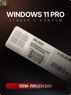 Стикер Windows 11 Pro OEM ключ активации Microsoft 68212483 купить за 771 ₽ в интернет-магазине Wildberries