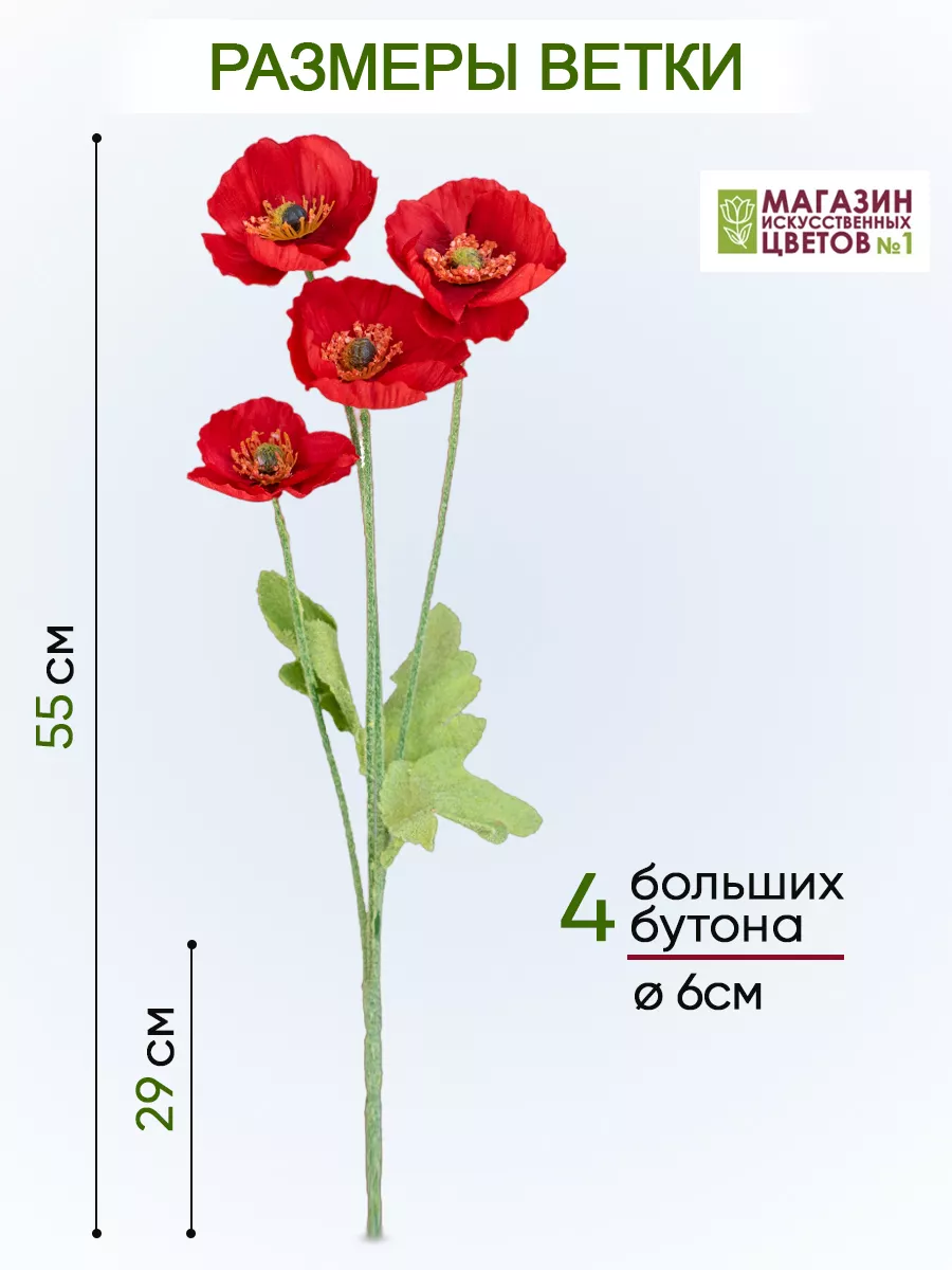 Искусственные цветы маки декоративный букет Магазин искусственных цветов №1  68216242 купить за 1 032 ₽ в интернет-магазине Wildberries