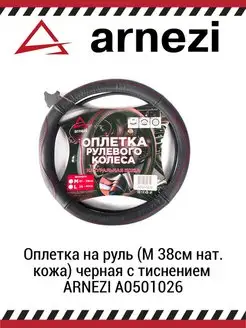 Оплетка на руль (M 38см нат. кожа) черная с тиснением ARNEZI A0501026 ARNEZI 68216545 купить за 1 196 ₽ в интернет-магазине Wildberries