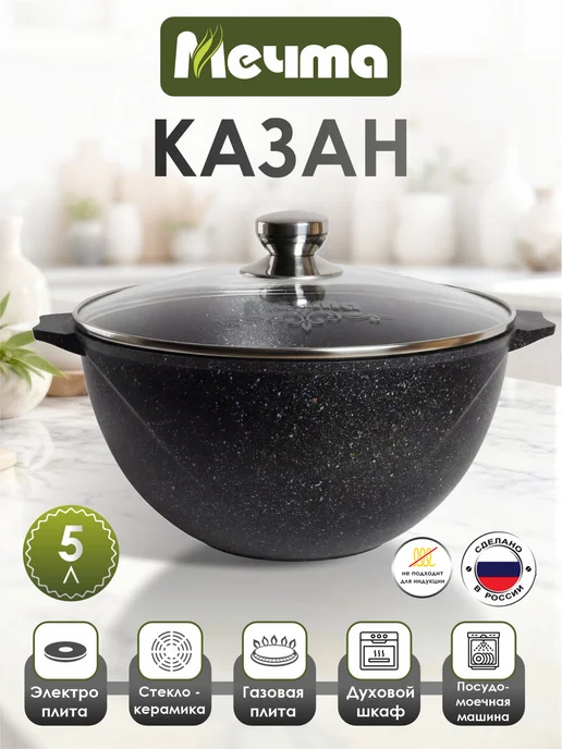 Мечта Казан для плова 5л, 5 л