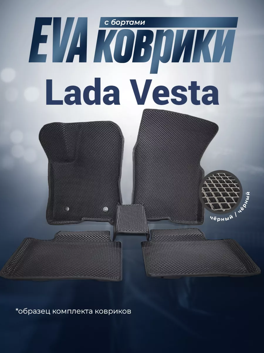 3D Автоковрики ЕВА с бортами для Lada Веста AUTO MATS 68221217 купить за 2  133 ₽ в интернет-магазине Wildberries