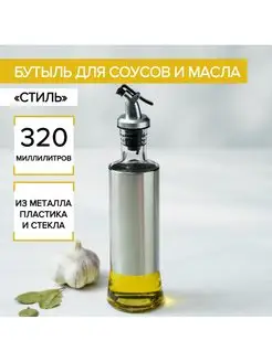 Бутылка для масла с дозатором 320 мл "Стиль" 6,5х25,5 см Доляна 68226766 купить за 252 ₽ в интернет-магазине Wildberries