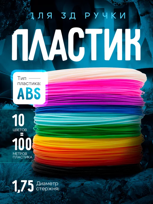 ShumShop Пластик для 3д ручки, 3d стержни ABS 10