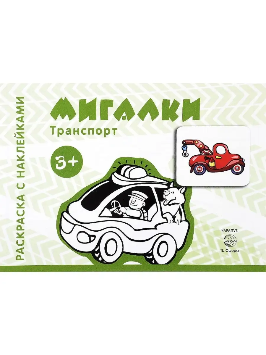 Транспорт. Раскраска с наклейками. Мигал ТЦ СФЕРА 68251178 купить за 145 ₽  в интернет-магазине Wildberries