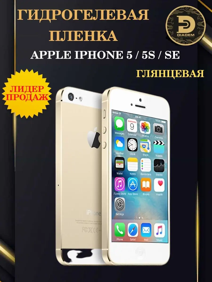 Защитная пленка броня на экран iPhone 5 / 5S / SE Diadem 68252292 купить за  298 ₽ в интернет-магазине Wildberries