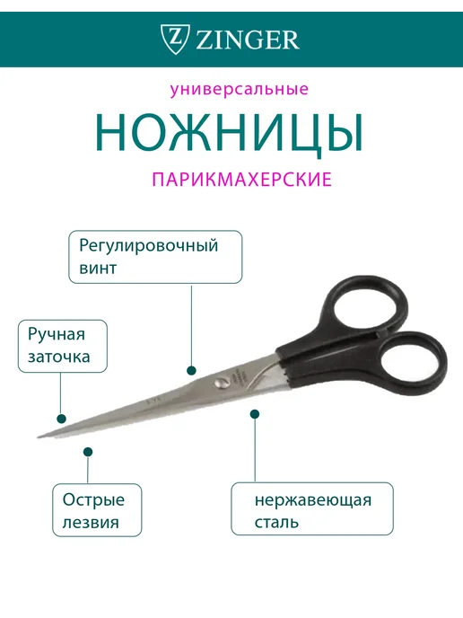 ZINGER Ножницы парикмахерские, вариант