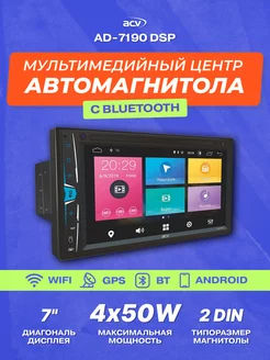 Магнитола автомобильная AD-7190 DSP 7" ACV 68277228 купить за 14 850 ₽ в интернет-магазине Wildberries