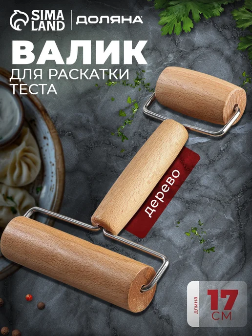 Доляна Валик для раскатки теста 17x11x3 см, деревянный, 17x11x3 см