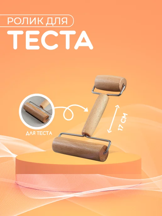 Доляна Валик для раскатки теста 17x11x3 см, деревянный, 17x11x3 см, фото 2