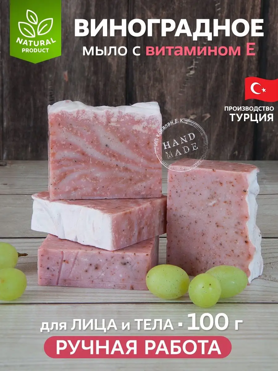 El Yapımı E Vitaminli Üzüm Sabunu, 100 g, Türkiye