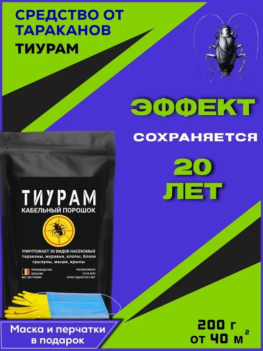 ТИУРАМ ТМТD Средство от тараканов 200г