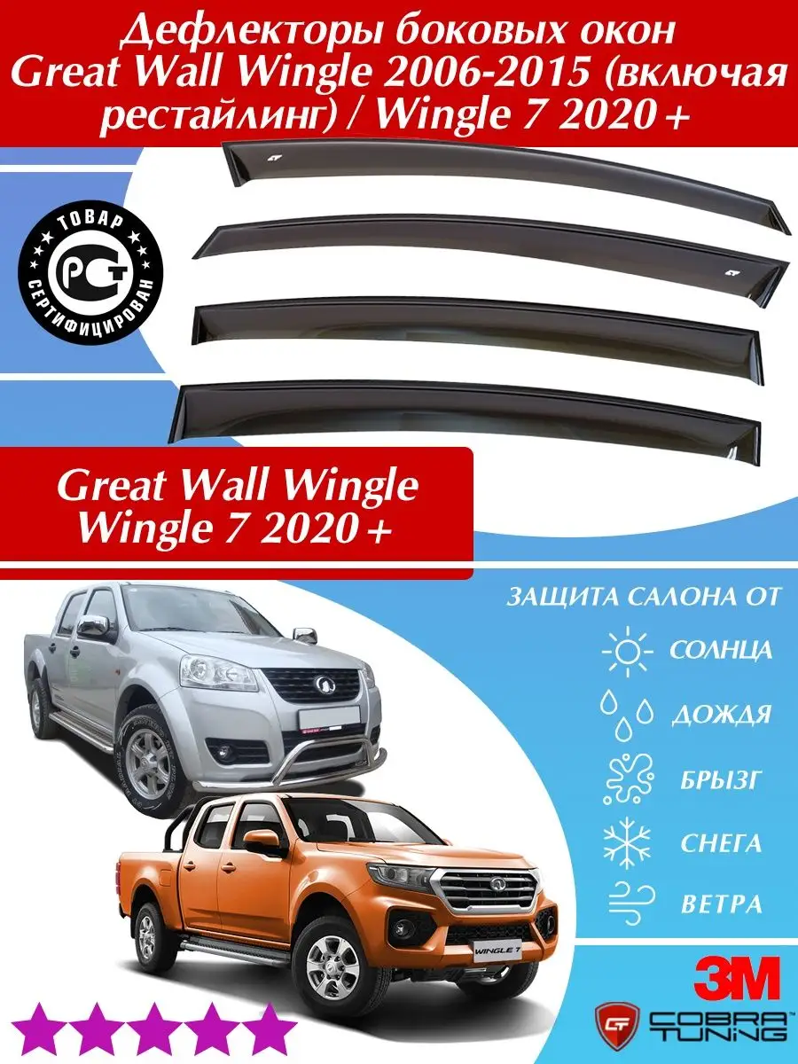 Дефлекторы окон Great Wall Wingle 2006-2015 / Wingle 7 2020+ Cobra Tuning  68299280 купить в интернет-магазине Wildberries