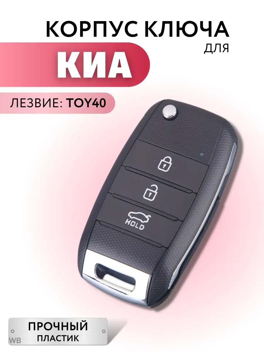 Корпус для ключа зажигания Киа, выкидной ключ для Kia Лаборатория ключей  68299333 купить за 550 ₽ в интернет-магазине Wildberries