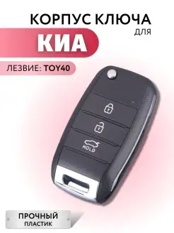 Корпус для ключа зажигания Киа, выкидной ключ для Kia Лаборатория ключей 68299333 купить за 519 ₽ в интернет-магазине Wildberries