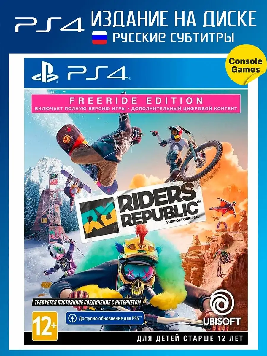 PS4 Riders Republic. Freeride Edition (русские субтитры) Игра для PS4  68307179 купить в интернет-магазине Wildberries