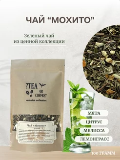 Чай Мохито с мятой мелиссой и лимоном Tea or coffee 68307578 купить за 267 ₽ в интернет-магазине Wildberries