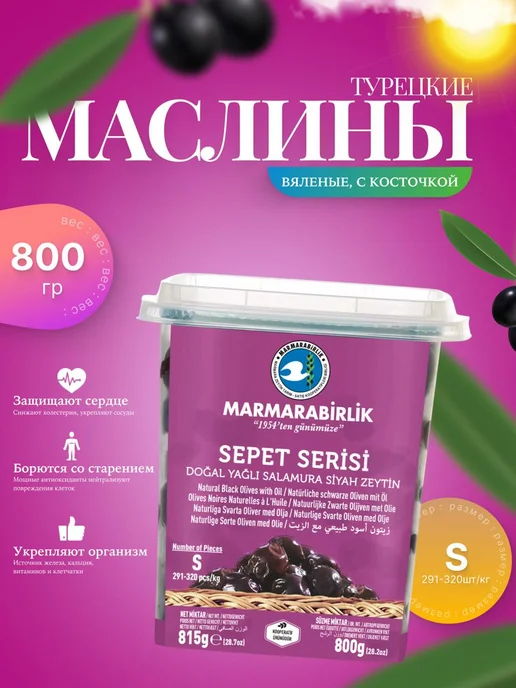Marmarabirlik Оливки черные натуральные Мармарабирлик sepet serisi, S, черный