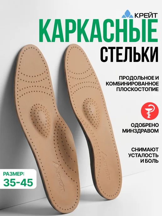 Крейт Стельки каркасные кожаные при плоскостопии ортопедические, черный