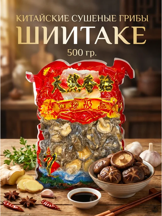 Dresska Китайские сушеные грибы Шиитаке, 500 гр, 500 г