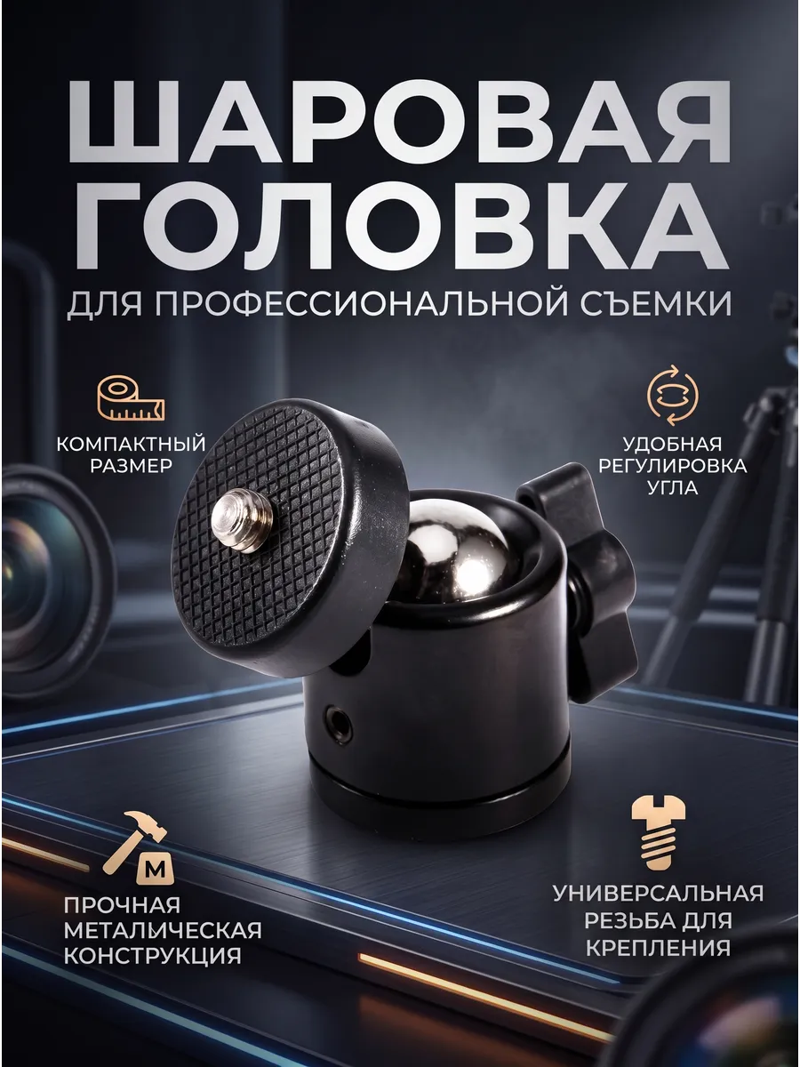 Шарнир,Шаровая головка переходник для штатива,видео