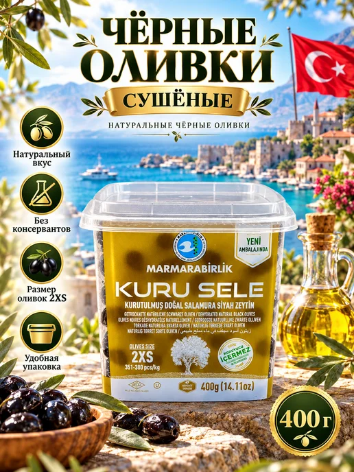 Marmarabirlik Турецкие маслины, вяленые черные натуральные маслины 2XS, черный