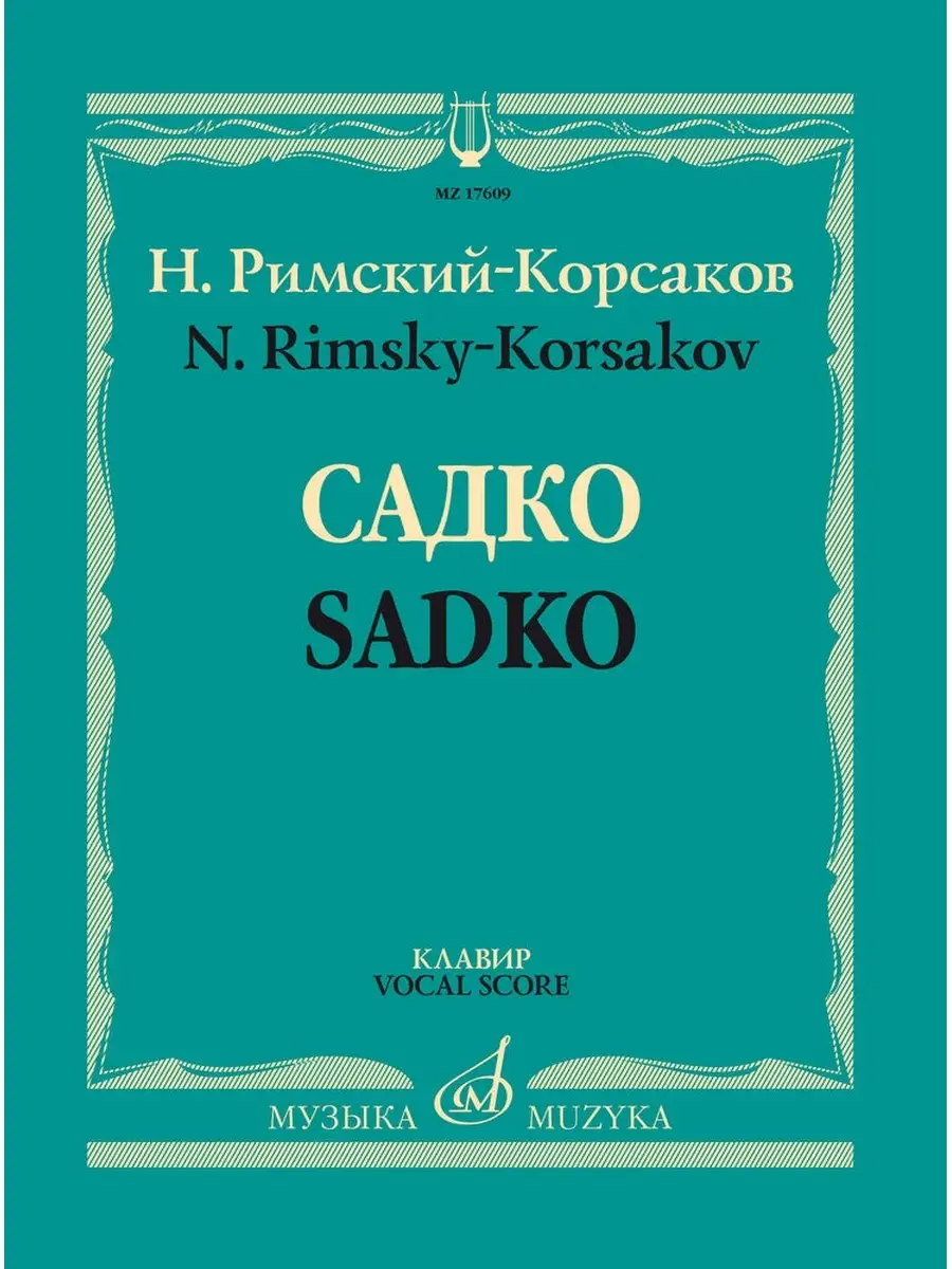 Римский-Корсаков. Садко. Опера-былина. Клавир Издательство Музыка 68315801  купить за 2 663 ₽ в интернет-магазине Wildberries