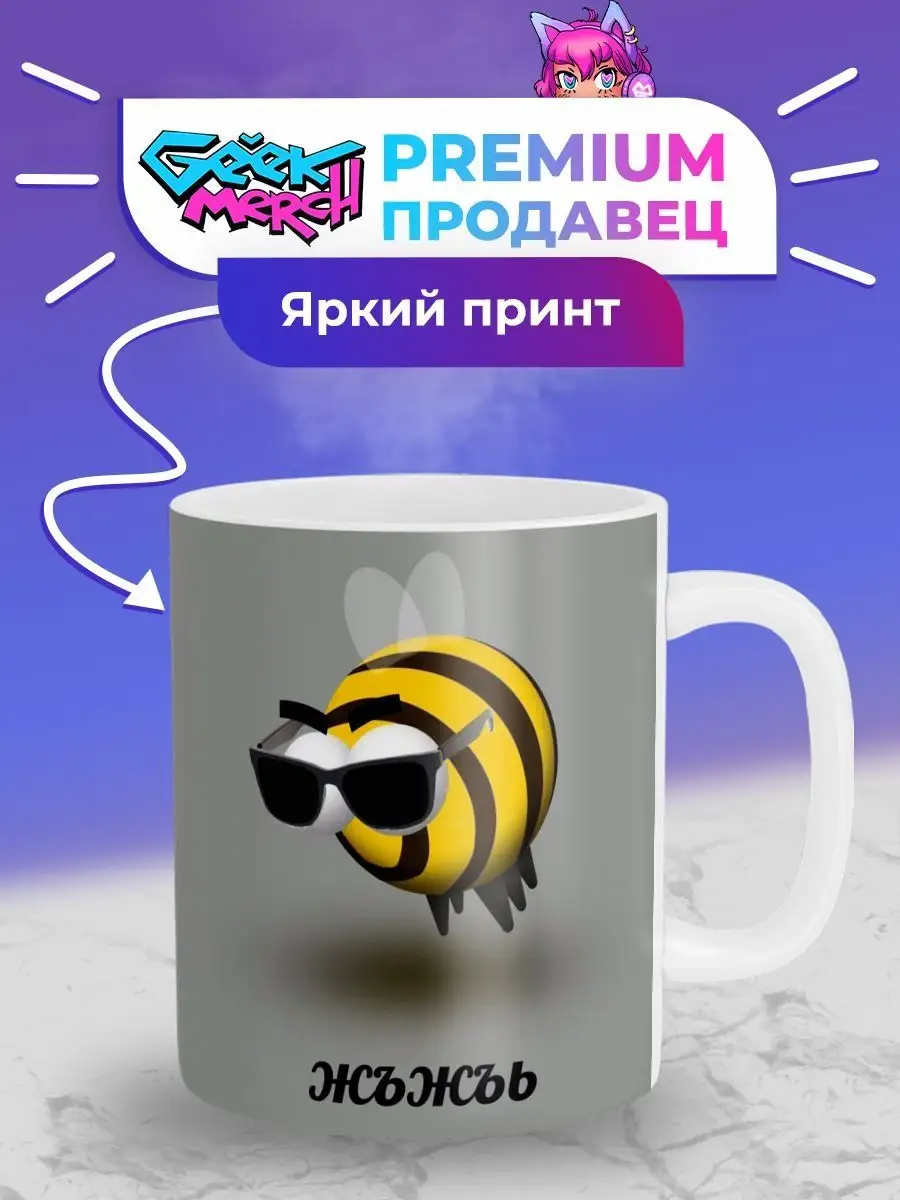 Кружка Пчёлка Жъжъь 1 Geek Merch 68323182 купить за 453 ₽ в  интернет-магазине Wildberries