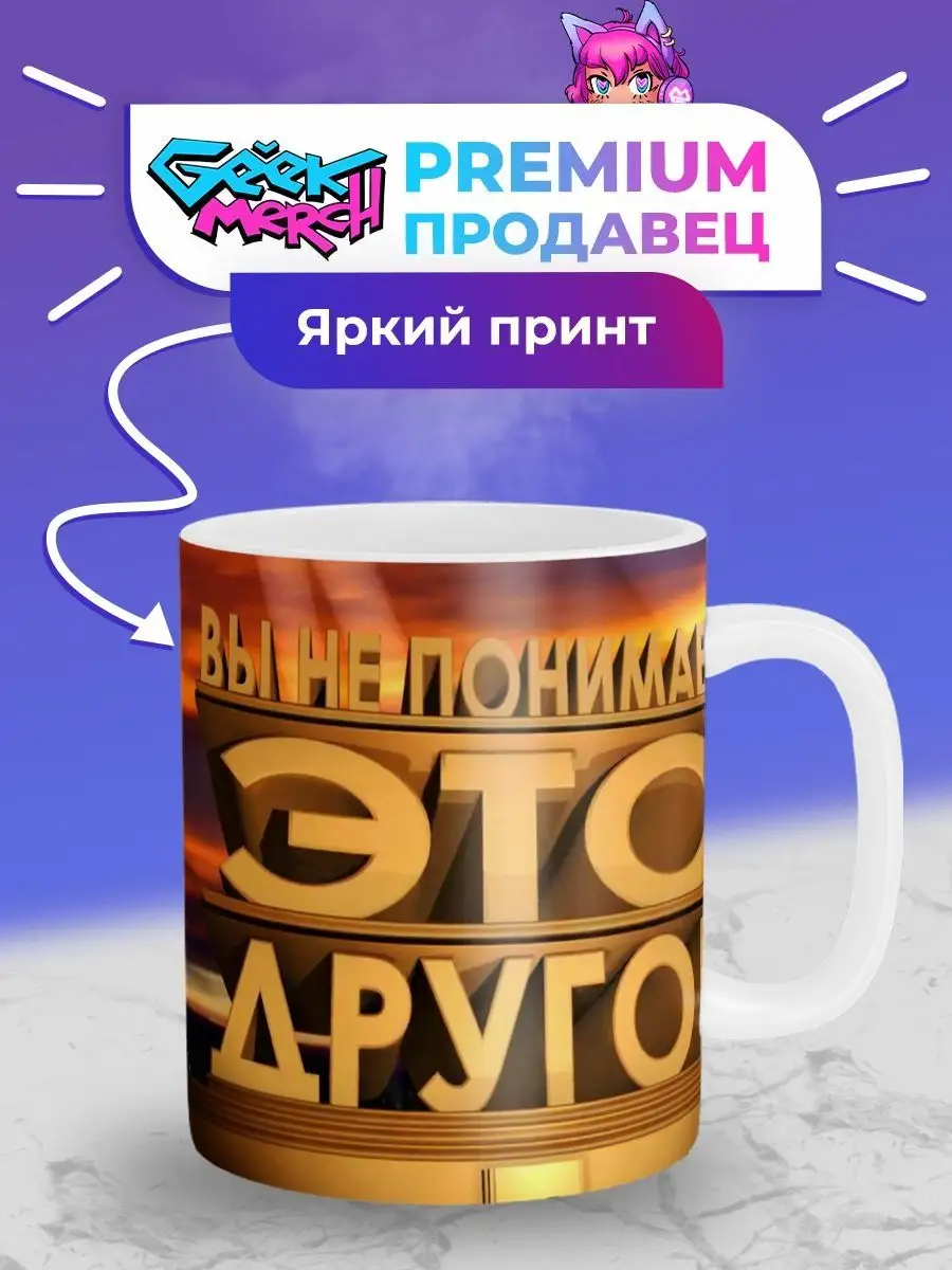 Кружка Вы не понимаете это другое Geek Merch 68323680 купить за 447 ₽ в  интернет-магазине Wildberries