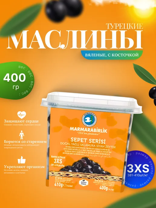 Marmarabirlik Турецкие маслины sepet serisi вяленые, 3XS, вариант