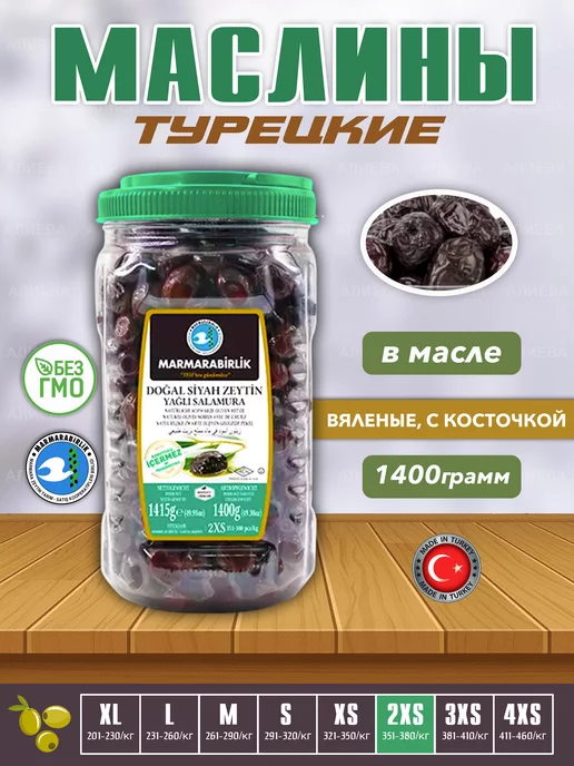 Marmarabirlik Турецкие, натуральные, оливки Турецкие маслины с косточкой, зеленый