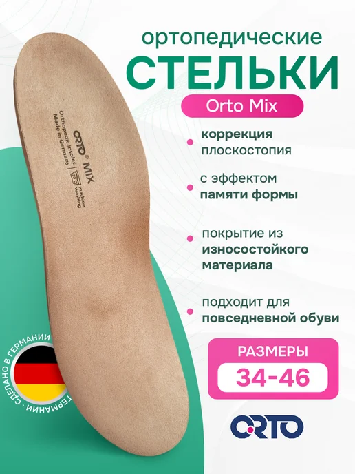 Orto Стельки ортопедические при плоскостопии MIX, бежевый