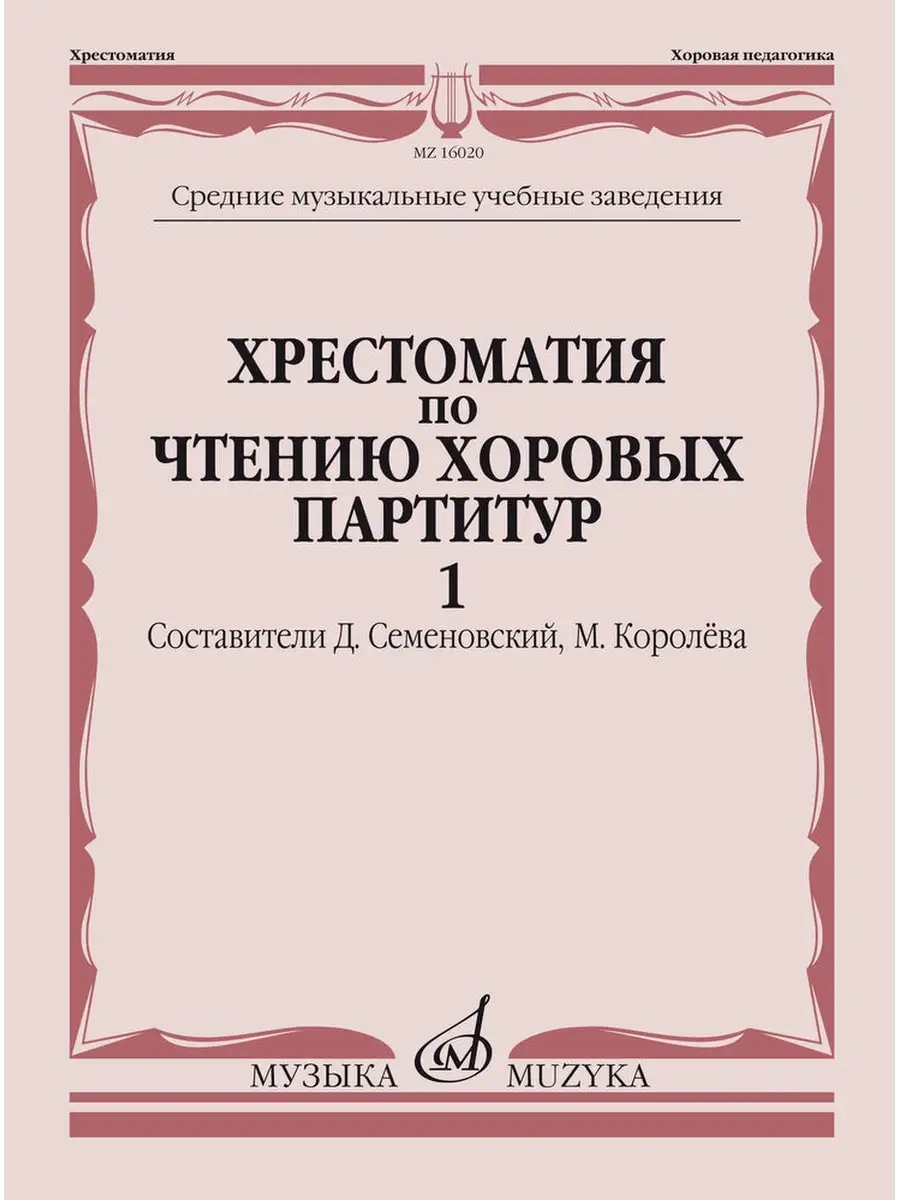 Хрестоматия по чтению хоровых партитур. Вып. 1