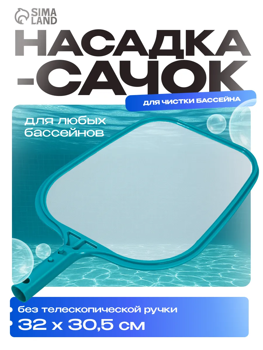 Сачок для чистки бассейна