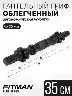 Гриф для гантели, эргономический, d25 мм, L35 см, 1 шт FITMAN 68351449 купить за 355 ₽ в интернет-магазине Wildberries