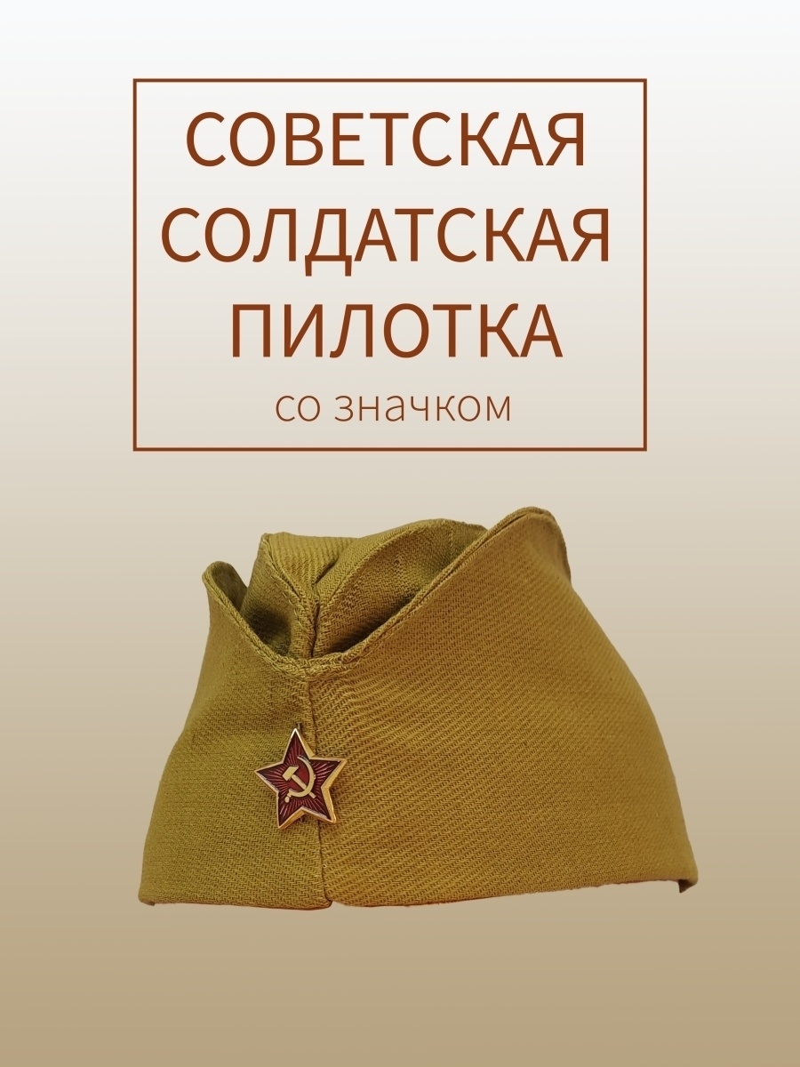 Моя пилотка сегодня в твоем распоряжении. Пилотка рабочая. День пилотки Всемирный.