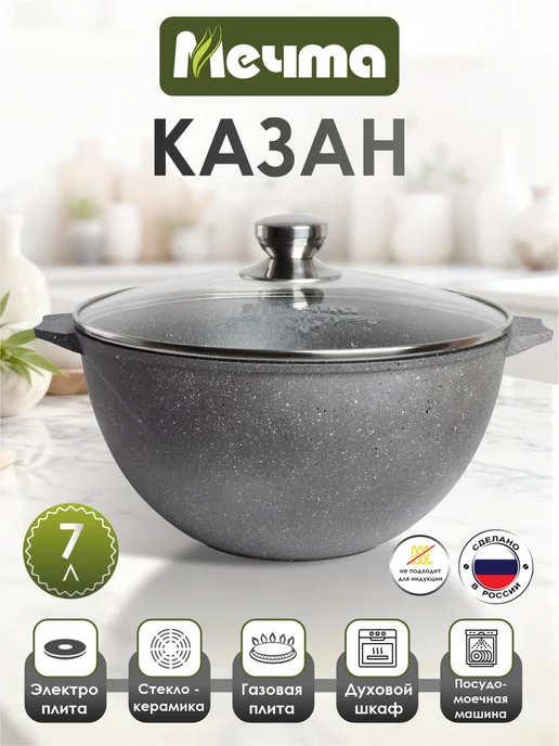 Мечта Казан для плова 7л, 7 л