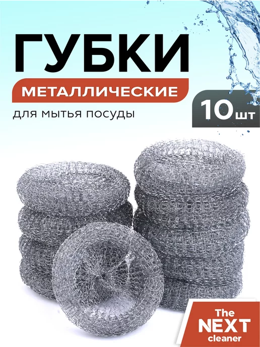 The Next cleaner Губки для посуды металлические 10шт