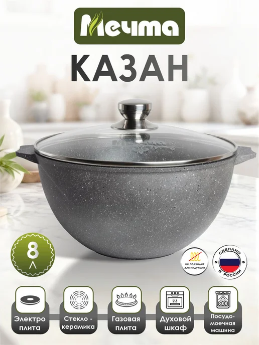 Мечта Казан для плова 8л, 8 л
