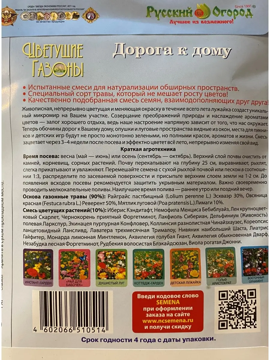 Семена Газон цветущий Дорога к дому Русский Огород 68371422 купить за 183 ₽  в интернет-магазине Wildberries